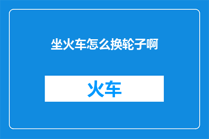 坐火车怎么换轮子啊