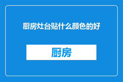 厨房灶台贴什么颜色的好