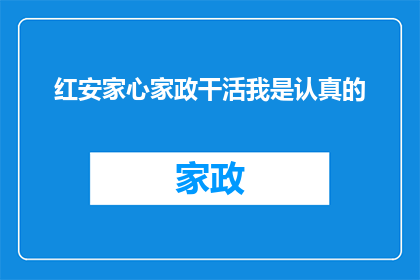 红安家心家政干活我是认真的