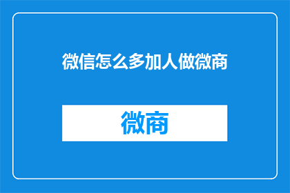 微信怎么多加人做微商