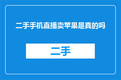二手手机直播卖苹果是真的吗