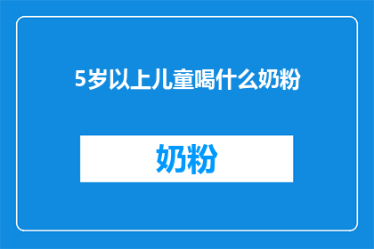 5岁以上儿童喝什么奶粉