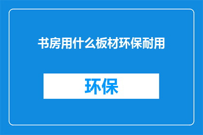 书房用什么板材环保耐用