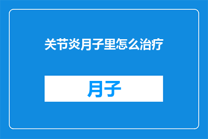 关节炎月子里怎么治疗