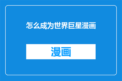怎么成为世界巨星漫画