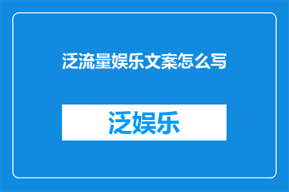 泛流量娱乐文案怎么写