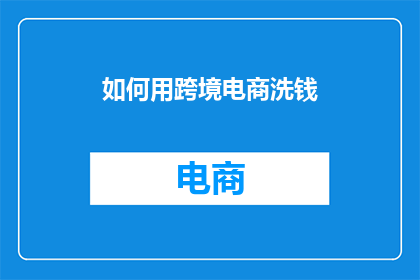 如何用跨境电商洗钱