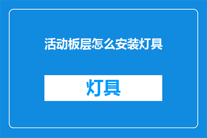 活动板层怎么安装灯具