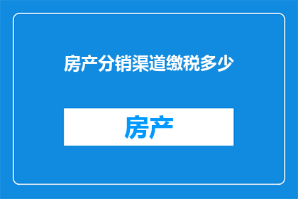 房产分销渠道缴税多少