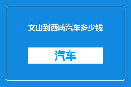 文山到西畴汽车多少钱