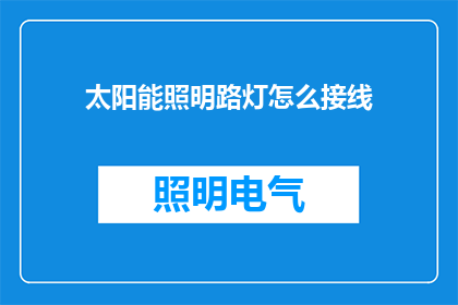 太阳能照明路灯怎么接线