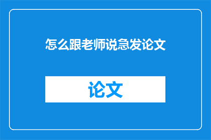 怎么跟老师说急发论文