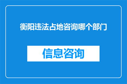 衡阳违法占地咨询哪个部门