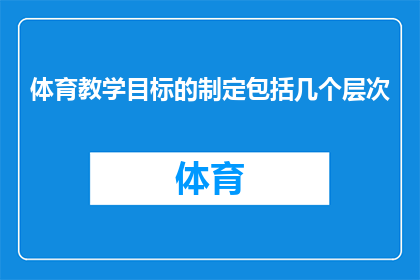 体育教学目标的制定包括几个层次