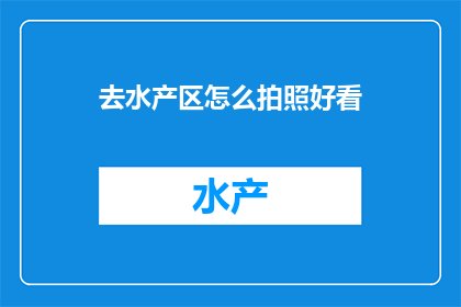 去水产区怎么拍照好看