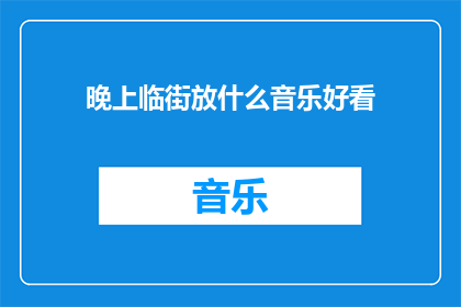 晚上临街放什么音乐好看