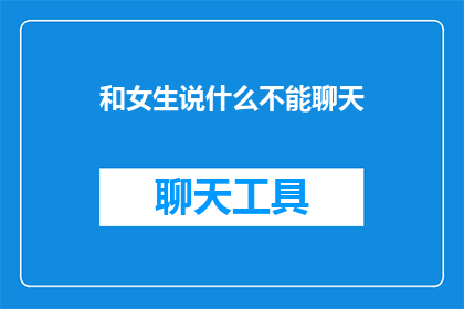 和女生说什么不能聊天