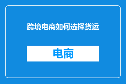 跨境电商如何选择货运
