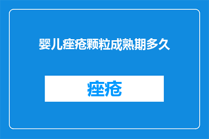 婴儿痤疮颗粒成熟期多久