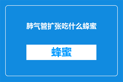 肺气管扩张吃什么蜂蜜