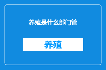 养殖是什么部门管