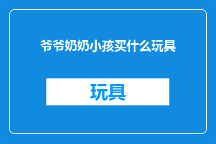 爷爷奶奶小孩买什么玩具