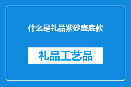什么是礼品紫砂壶底款
