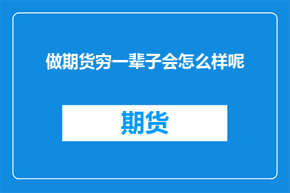 做期货穷一辈子会怎么样呢