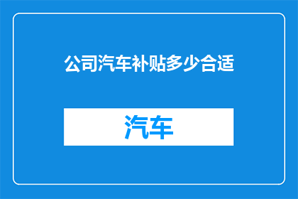 公司汽车补贴多少合适