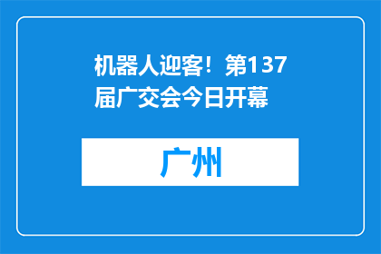 机器人迎客！第137届广交会今日开幕