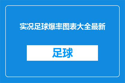 实况足球爆率图表大全最新