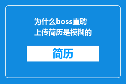 为什么boss直聘上传简历是模糊的