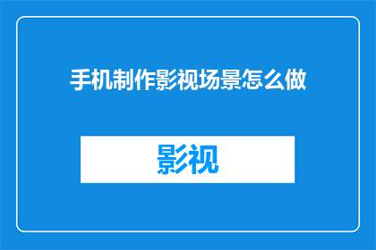 手机制作影视场景怎么做