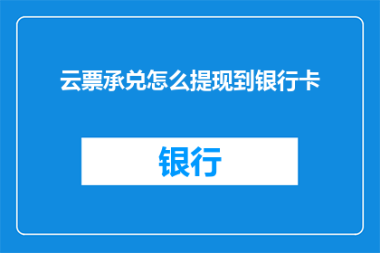 云票承兑怎么提现到银行卡