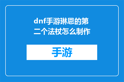 dnf手游琳恩的第二个法杖怎么制作