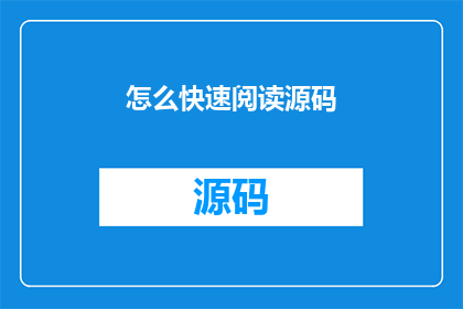 怎么快速阅读源码