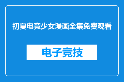 初夏电竞少女漫画全集免费观看