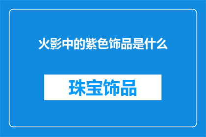 火影中的紫色饰品是什么