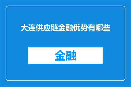 大连供应链金融优势有哪些