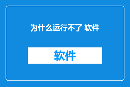 为什么运行不了 软件