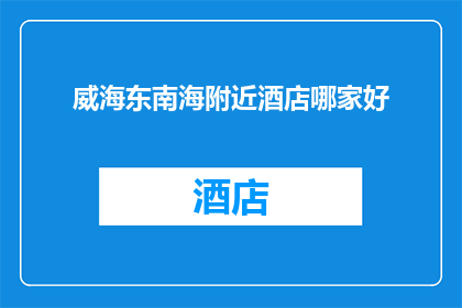 威海东南海附近酒店哪家好