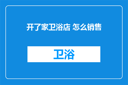 开了家卫浴店 怎么销售