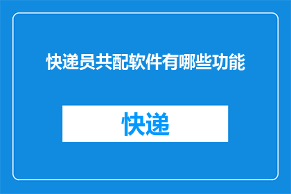 快递员共配软件有哪些功能