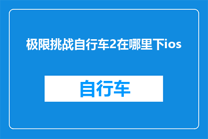 极限挑战自行车2在哪里下ios