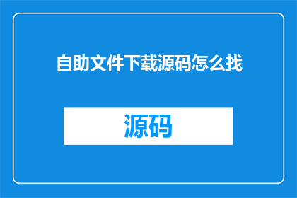 自助文件下载源码怎么找