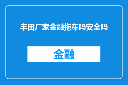 丰田厂家金融拖车吗安全吗