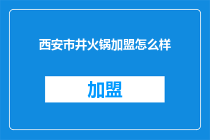 西安市井火锅加盟怎么样