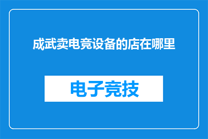 成武卖电竞设备的店在哪里