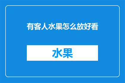 有客人水果怎么放好看