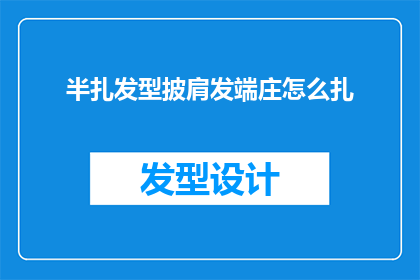 半扎发型披肩发端庄怎么扎